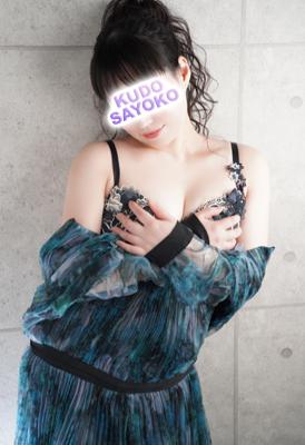 工藤 小夜子