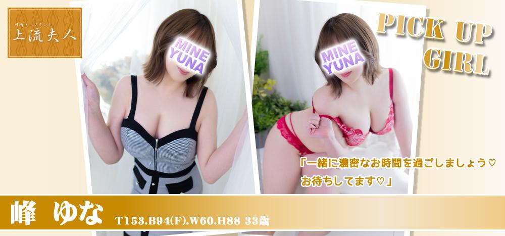 峰　ゆな